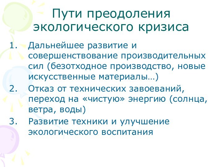 Пути преодоления экологического кризисаДальнейшее развитие и совершенствование производительных сил (безотходное производство, новые