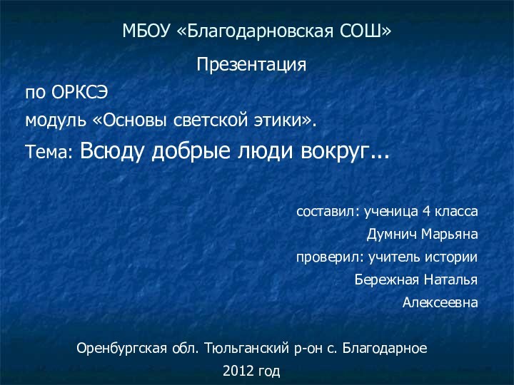 МБОУ «Благодарновская СОШ»Презентацияпо ОРКСЭ модуль «Основы светской этики».Тема: Всюду добрые люди вокруг...составил: