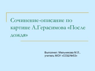 Сочинение-описание по картине А. Герасимова После дождя