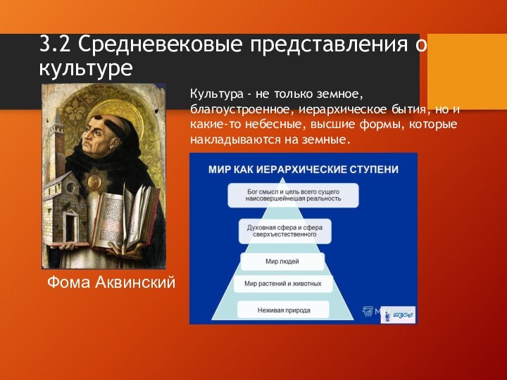 3.2 Средневековые представления о культуреФома АквинскийКультура - не только земное, благоустроенное, иерархическое