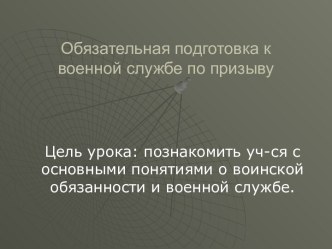 Обязательная подготовка к военной службе по призыву