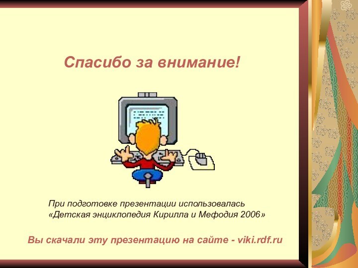 Вы скачали эту презентацию на сайте - viki.rdf.ruСпасибо за внимание!При подготовке презентации