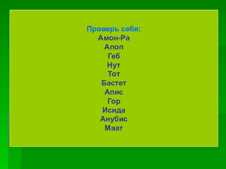 Проверь себя:Амон-РаАпопГебНутТотБастетАписГорИсидаАнубисМаат
