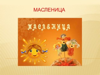 Масленица вчера и сегодня