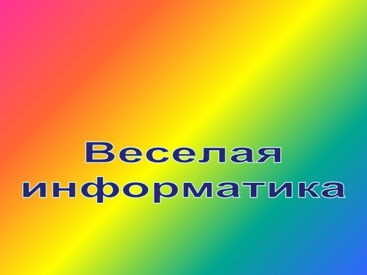 Веселая информатика