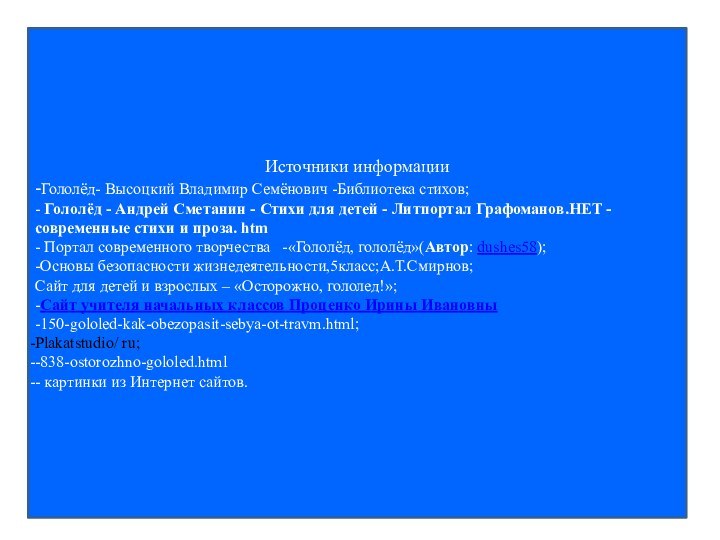 Источники информации-Гололёд- Высоцкий Владимир Семёнович -Библиотека стихов;- Гололёд - Андрей Сметанин -