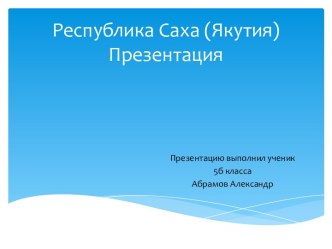 Республика Саха (Якутия)Презентация