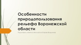 Особенности природопользования рельефа Воронежской области