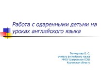 Работа с одаренными детьми на уроках английского языка