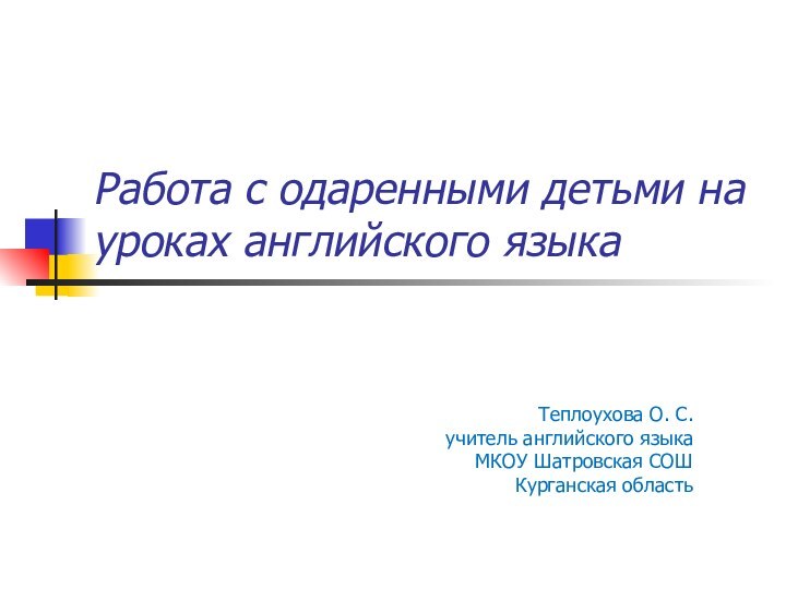 Работа с одаренными детьми на уроках английского языка Теплоухова О. С. учитель