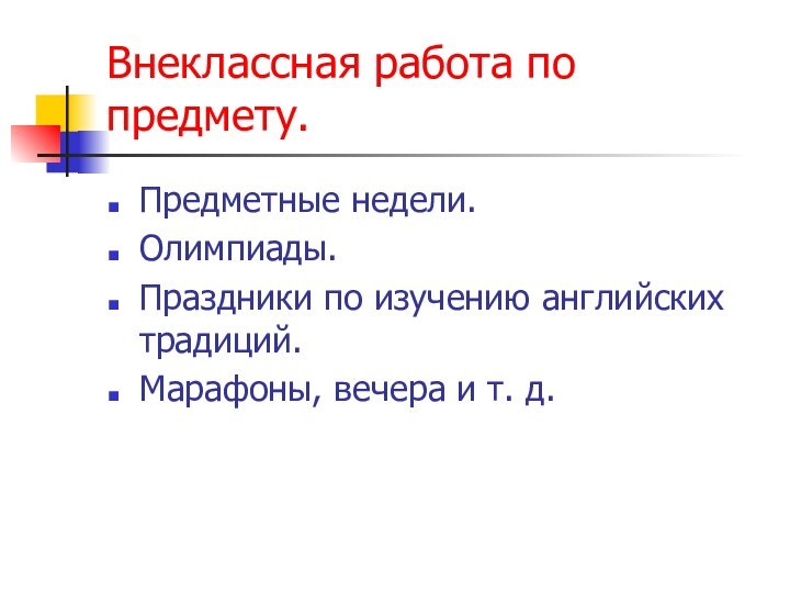 Внеклассная работа по предмету.Предметные недели.Олимпиады.Праздники по изучению английских традиций.Марафоны, вечера и т. д.