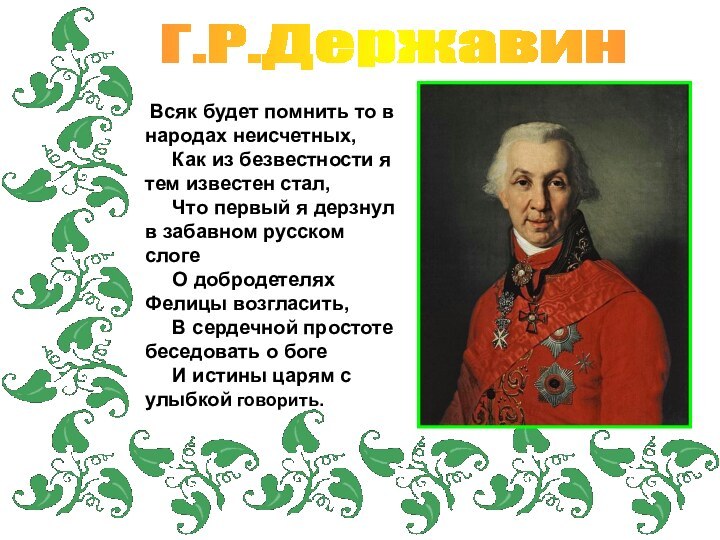 Г.Р.Державин Всяк будет помнить то в народах неисчетных,   Как из