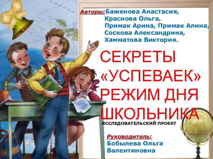 СЕКРЕТЫ «УСПЕВАЕК»РЕЖИМ ДНЯ ШКОЛЬНИКААвторы:Баженова Анастасия,       Краснова