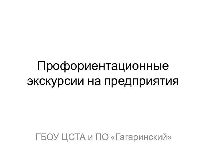 Профориентационные экскурсии на предприятияГБОУ ЦСТА и ПО «Гагаринский»