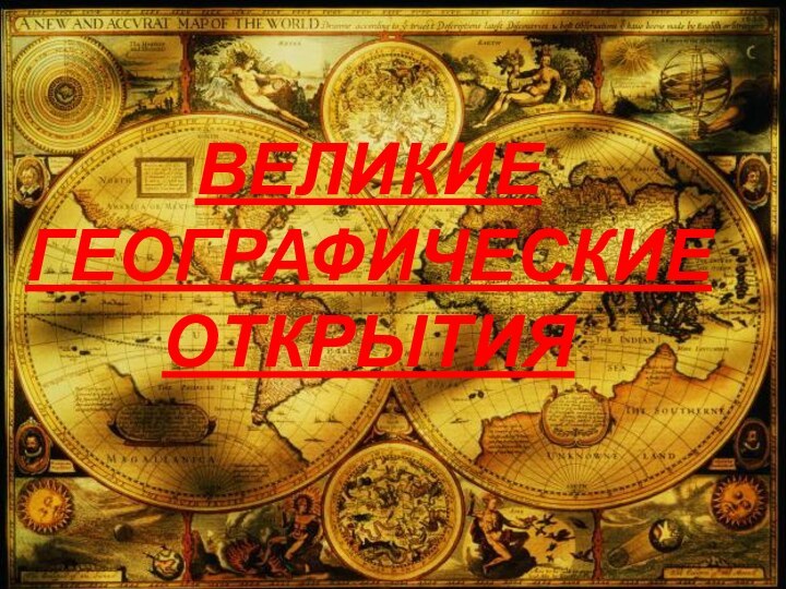 ВЕЛИКИЕ ГЕОГРАФИЧЕСКИЕ ОТКРЫТИЯ