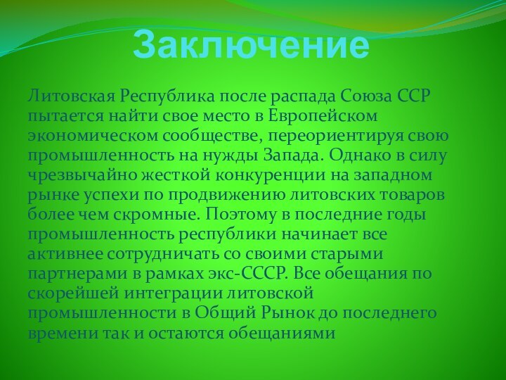 ЗаключениеЛитовская Республика после распада Союза ССР пытается найти свое место в Европейском