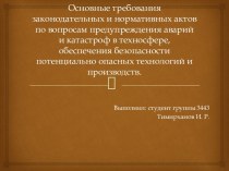 Требования законодательных актов по вопросам предупреждения аварий в техносфере