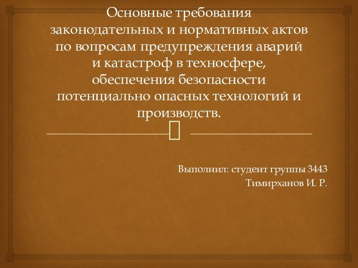 Основные требования законодательных и нормативных актов по вопросам предупреждения аварий и катастроф