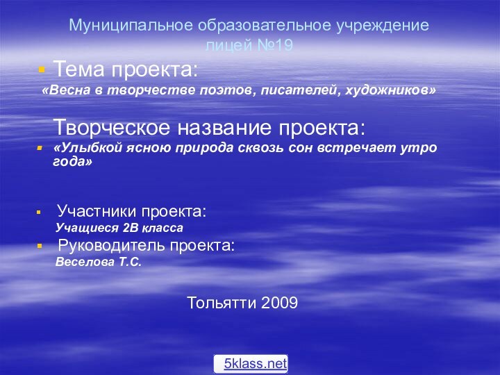 Муниципальное образовательное учреждение лицей №19Тема проекта:  «Весна в творчестве поэтов, писателей,