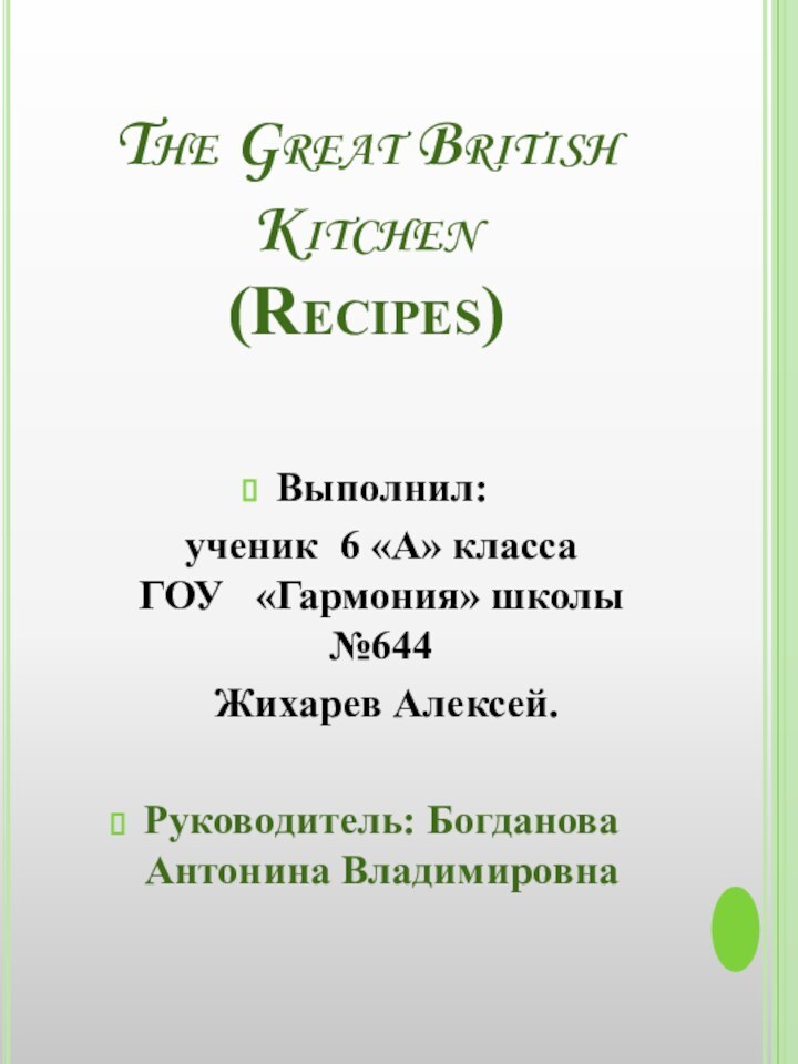 The Great British Kitchen (Recipes)Выполнил:  ученик 6 «А» класса  ГОУ