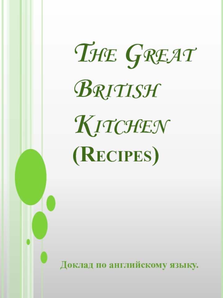 The Great British Kitchen (Recipes) Доклад по английскому языку.