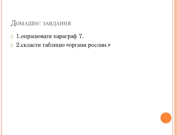 1.опрацювати параграф 7.2.скласти таблицю «органи рослин.»Домашнє завдання