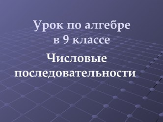 Последовательность чисел