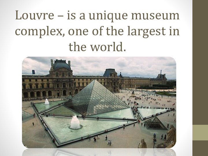 Louvre – is a unique museum complex, one of the largest in the world.