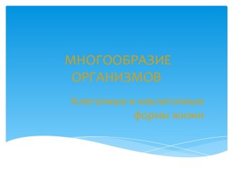 Многообразие организмов