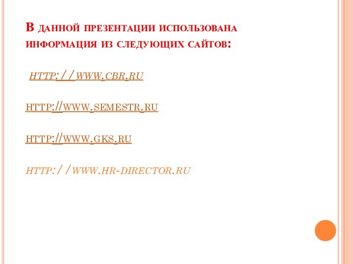 В данной презентации использована информация из следующих сайтов:   http://www.cbr.ru
