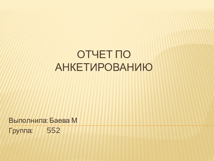 Отчет по анкетированиюВыполнила: Баева МГруппа:     552