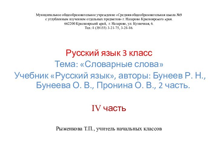 Муниципальное общеобразовательное учреждение «Средняя общеобразовательная школа №9 с углубленным изучением отдельных предметов»