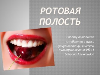 Ротовая полость