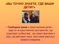 Вы точно знаете, где ваши дети?