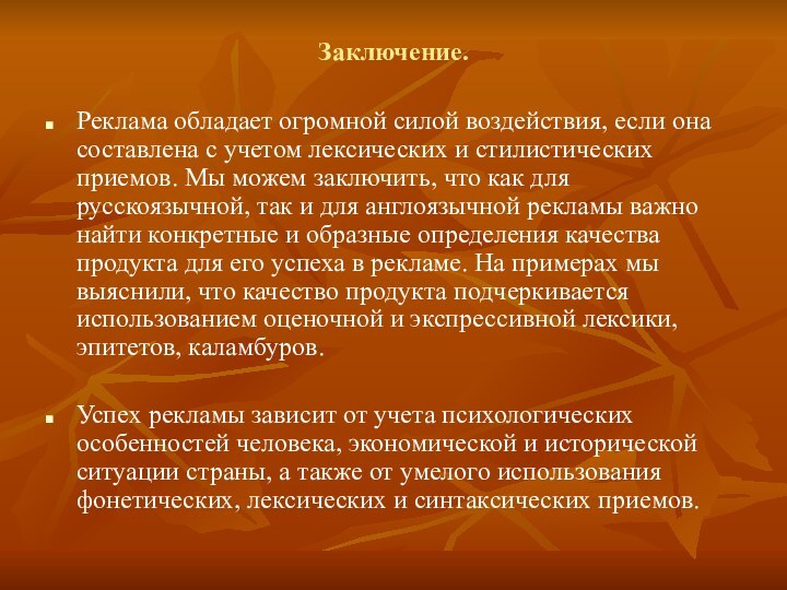 Заключение. Реклама обладает огромной силой воздействия, если она составлена с учетом лексических