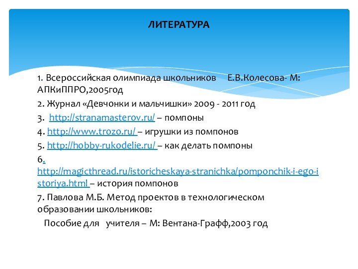 1. Всероссийская олимпиада школьников   Е.В.Колесова- М: АПКиППРО,2005год2. Журнал «Девчонки и