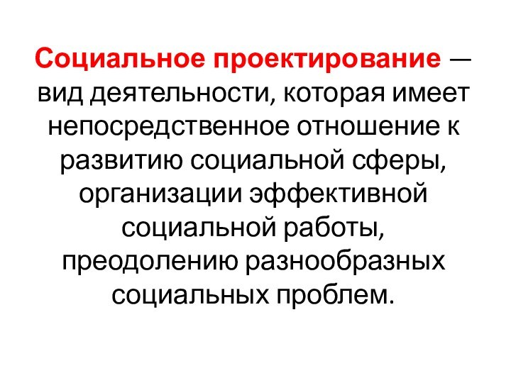 Социальное проектирование — вид деятельности, которая имеет непосредственное отношение к развитию социальной