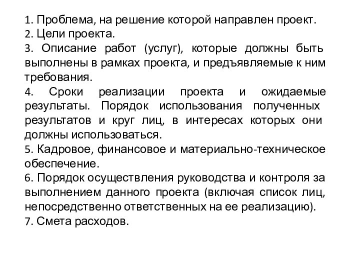 1. Проблема, на решение которой направлен проект.2. Цели проекта.3. Описание работ (услуг),