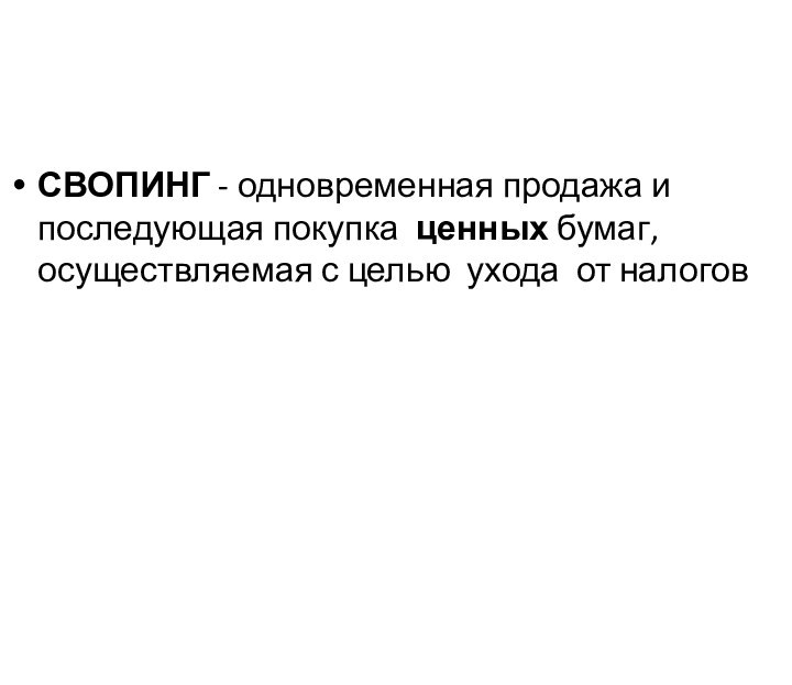 СВОПИНГ - одновременная продажа и последующая покупка  ценных бумаг,  осуществляемая с целью ухода от налогов