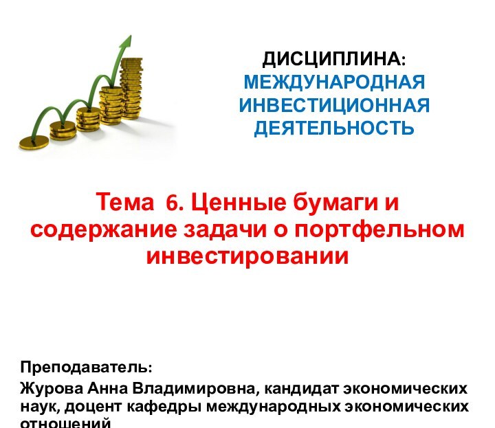 ДИСЦИПЛИНА:  МЕЖДУНАРОДНАЯ ИНВЕСТИЦИОННАЯ ДЕЯТЕЛЬНОСТЬ  Тема 6. Ценные бумаги и содержание