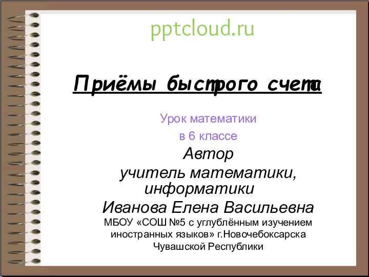 Урок математикив 6 классеАвтор учитель математики, информатикиИванова Елена ВасильевнаМБОУ «СОШ №5 с