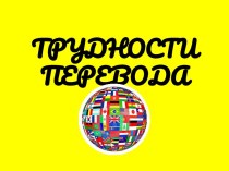 ТРУДНОСТИ  ПЕРЕВОДА