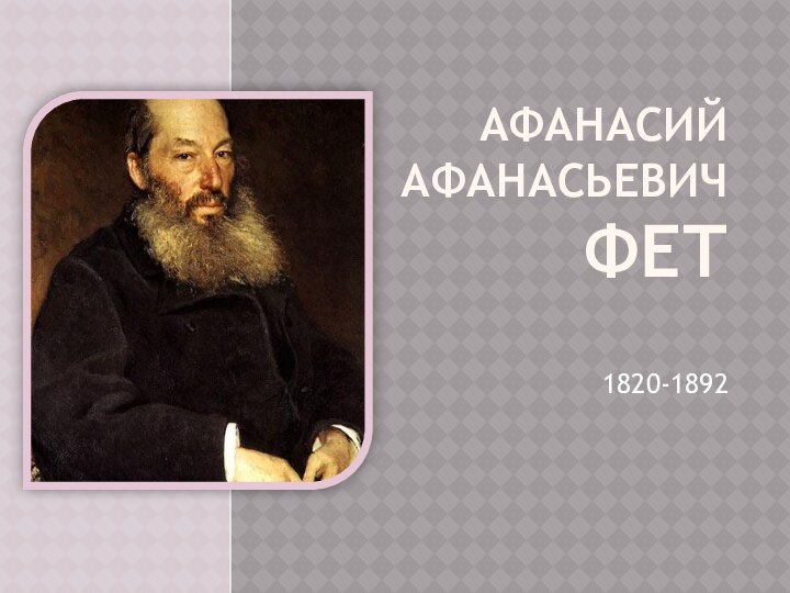 Афанасий Афанасьевич Фет1820-1892