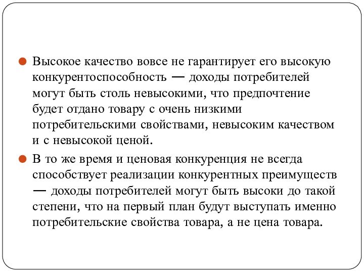 Высокое качество вовсе не гарантирует его высокую конкурентоспособность — доходы потребителей могут