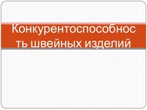 Конкурентоспособность швейных изделий