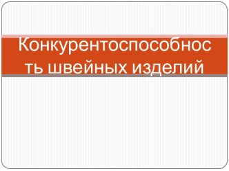 Конкурентоспособность швейных изделий