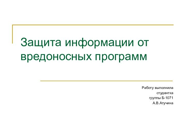 Защита информации от вредоносных программРаботу выполнила студентка группы Б-1071 А.В.Атучина