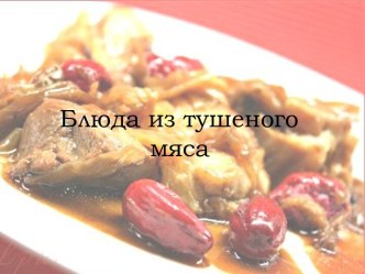 Блюда из тушеного мяса