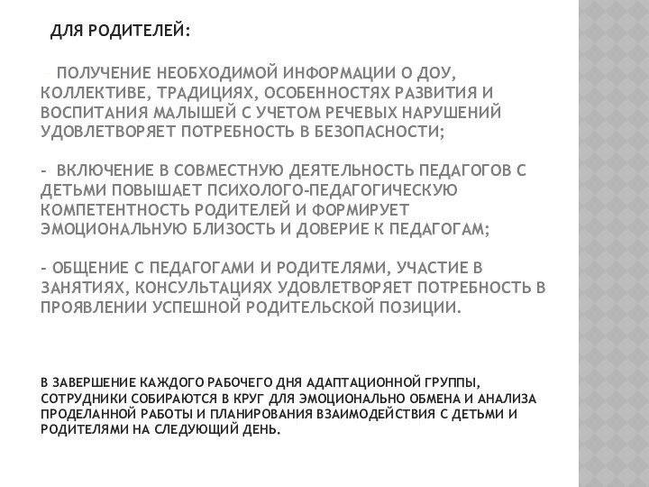 Для родителей:   - получение необходимой информации о ДОУ, коллективе,