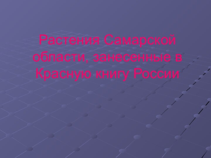 Растения Самарской области, занесенные в Красную книгу России